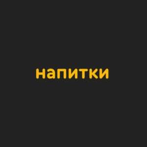 Напитки