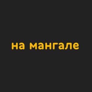 На мангале