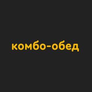 Комбо-обед