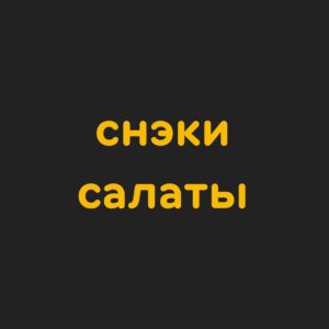 Снэки/Салаты