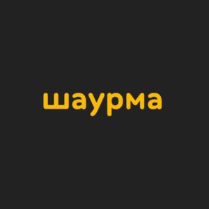 Шаурма