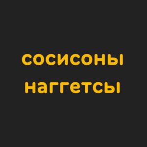 Сосиски/Наггетсы